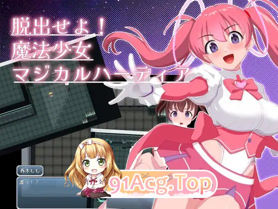[RPG]  [迅雷云/FM]快逃！魔法少女玛吉卡哈蒂亚/脱出せよ！魔法少女マジカルハーティア/AI汉化 pc [1.01G]