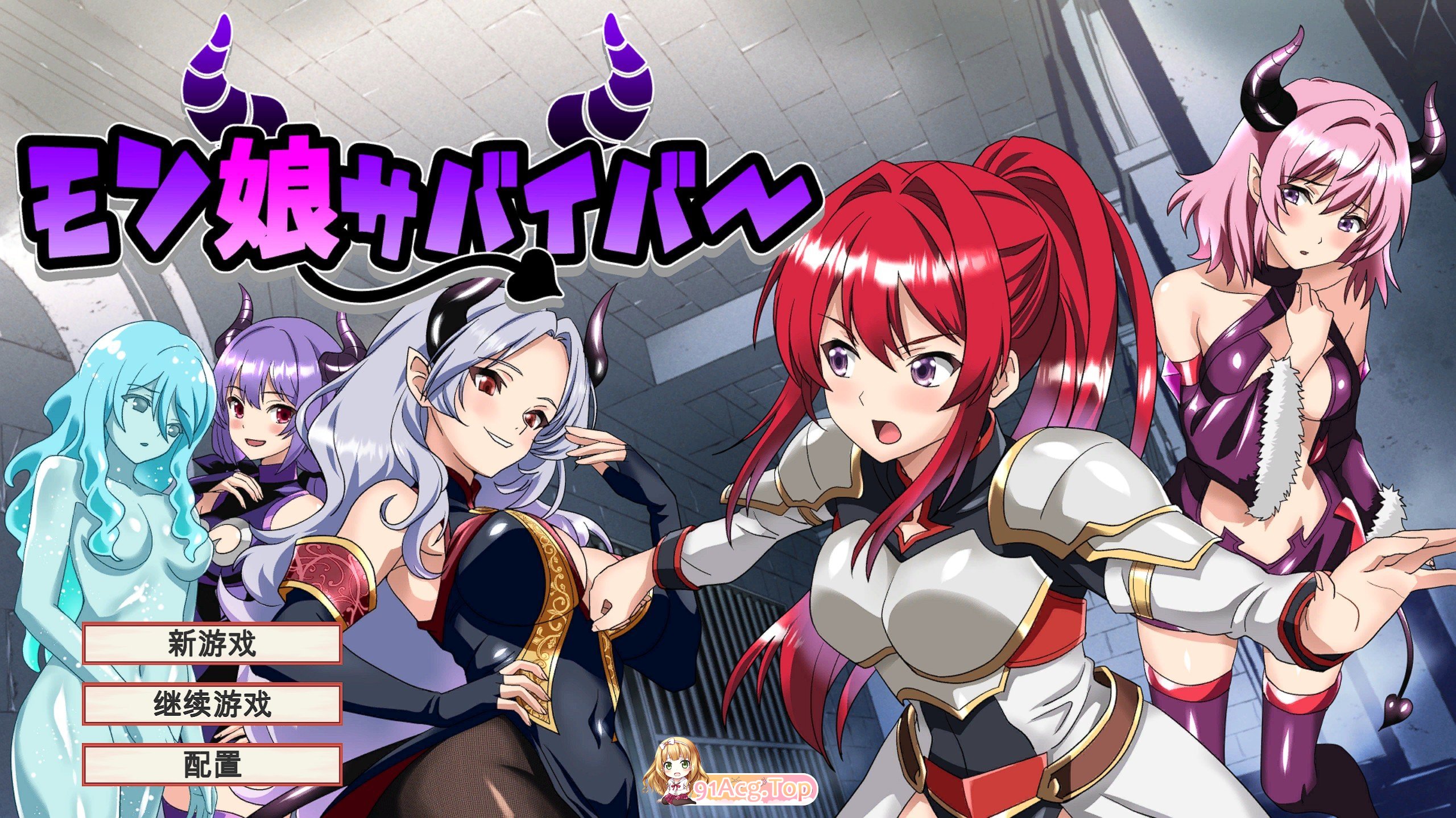 [RPG/汉化]魔物娘幸存者！机翻汉化版+存档[新作][FM/1.1G/百度]
