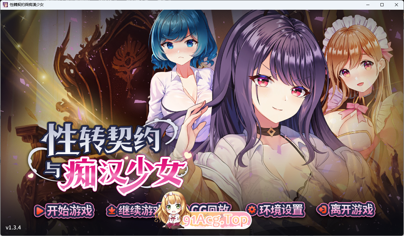 [精品互动SLG/中文/动态] 性转契约与痴汉少女V1.34 官方中文步兵版+自带全回想 [更新] [FM/2.7G/百度]