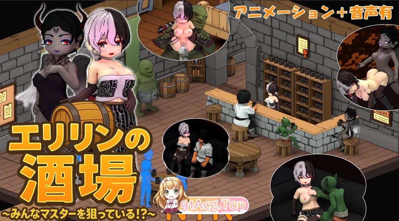 [SLG]  [迅雷云/FM]艾琳的酒馆～大家都盯上了店主！？～/エリリンの酒場～みんなマスターを狙っている!?～/官中+动态 pc [7.77G]