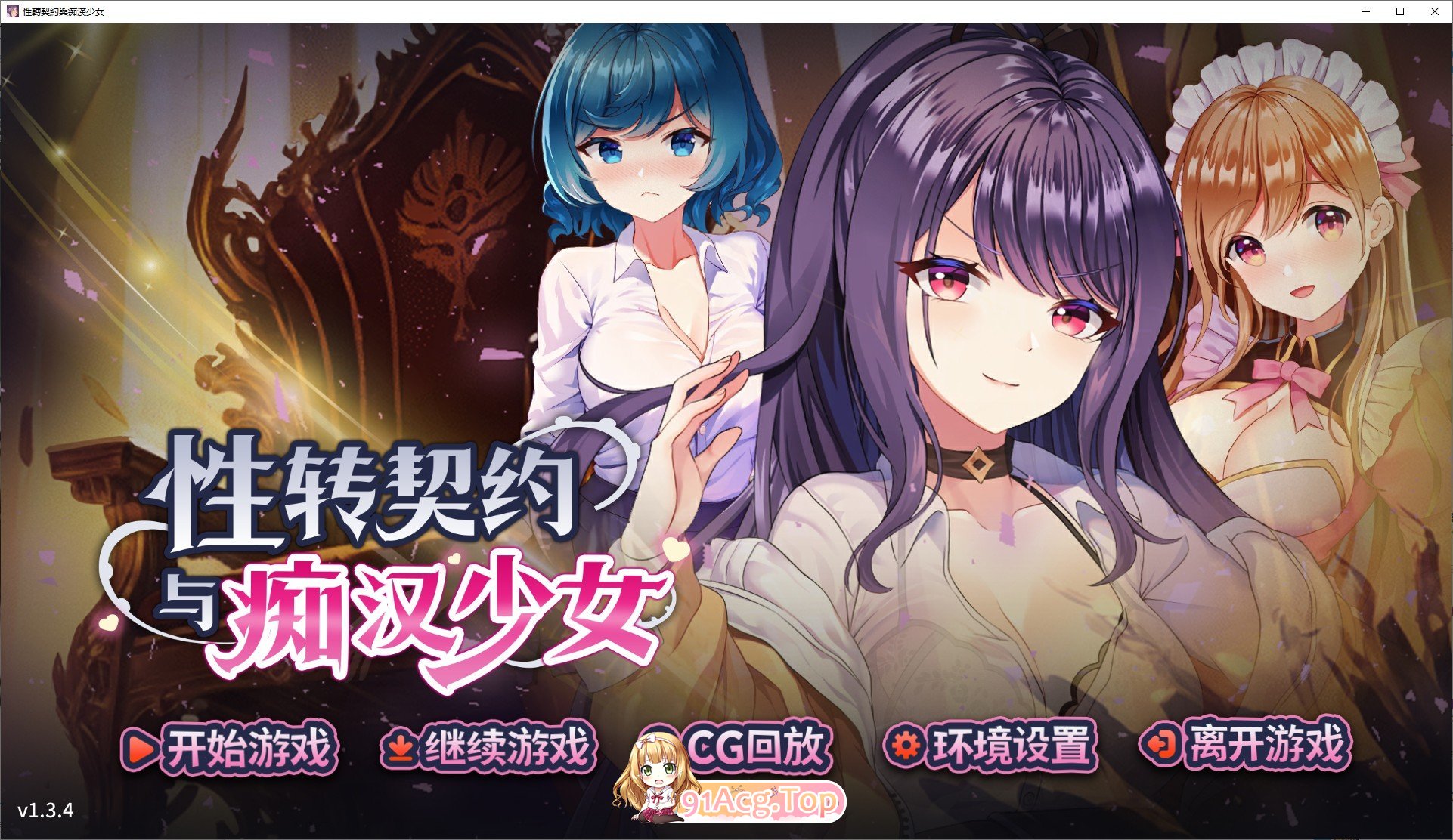[精品互动SLG/中文/动态]性转契约与痴汉少女V1.3.4 官方中文步兵版+自带全回想[更新][FM/2.7G/百度]
