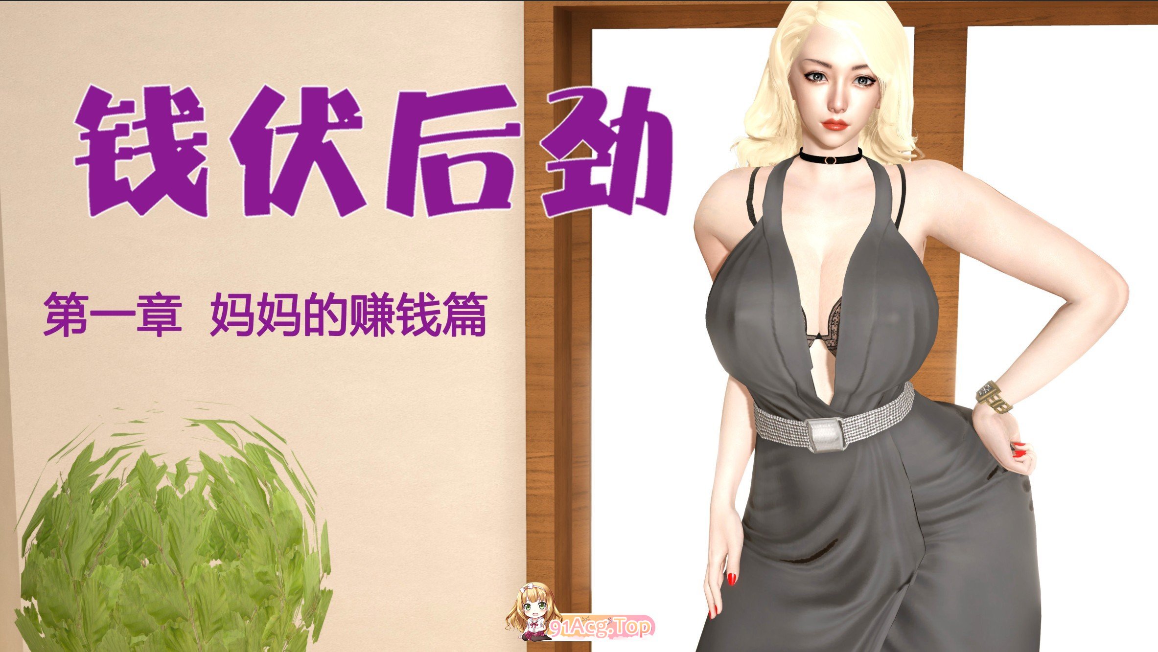 [3D]钱伏后劲01-04[淑女人妻/丝袜制服/母子][FM/630M/百度]