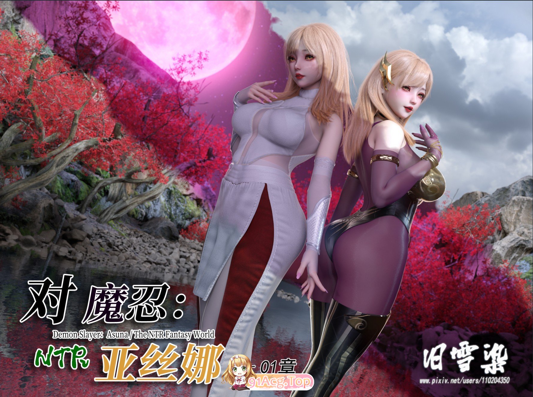 [3D]旧雪染新作 《对魔忍亚丝娜》第一章+原画[高渲染/连体裤袜/NTR][FM/750M/百度]
