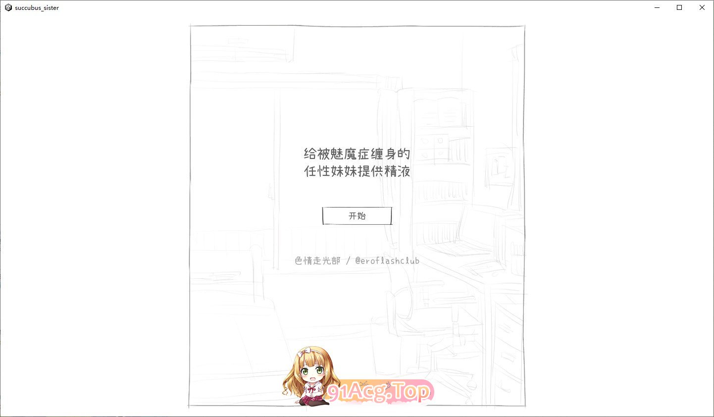 [互动SLG/汉化/动态]给被魅魔症缠身的任性妹妹提供精液V1.2 汉化版[FM/530M/百度]
