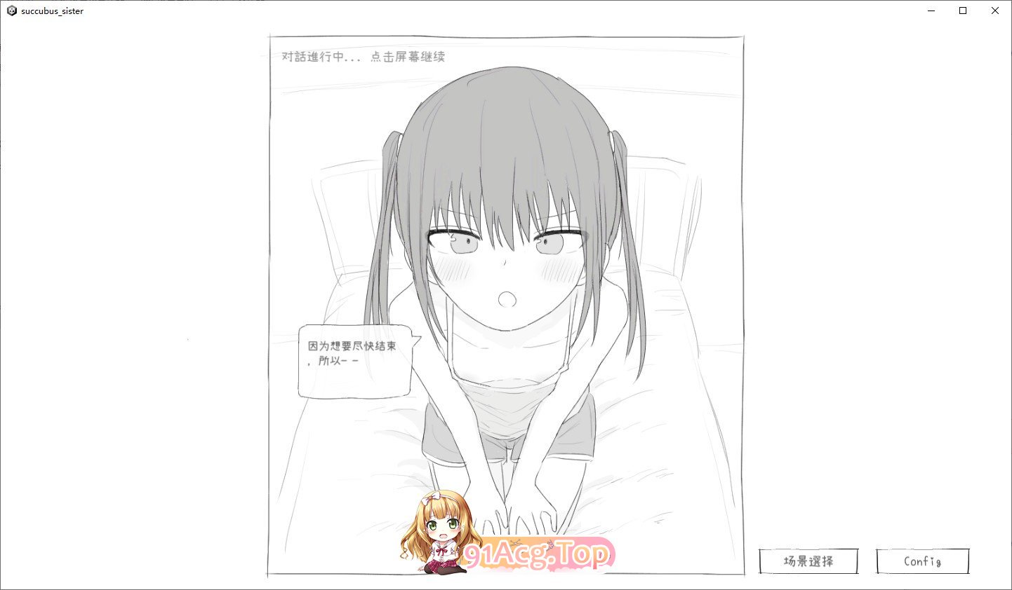 [互动SLG/汉化/动态]给被魅魔症缠身的任性妹妹提供精液V1.2 汉化版[FM/530M/百度]