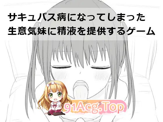 [互动SLG/汉化/动态]给被魅魔症缠身的任性妹妹提供精液V1.2 汉化版[FM/530M/百度]