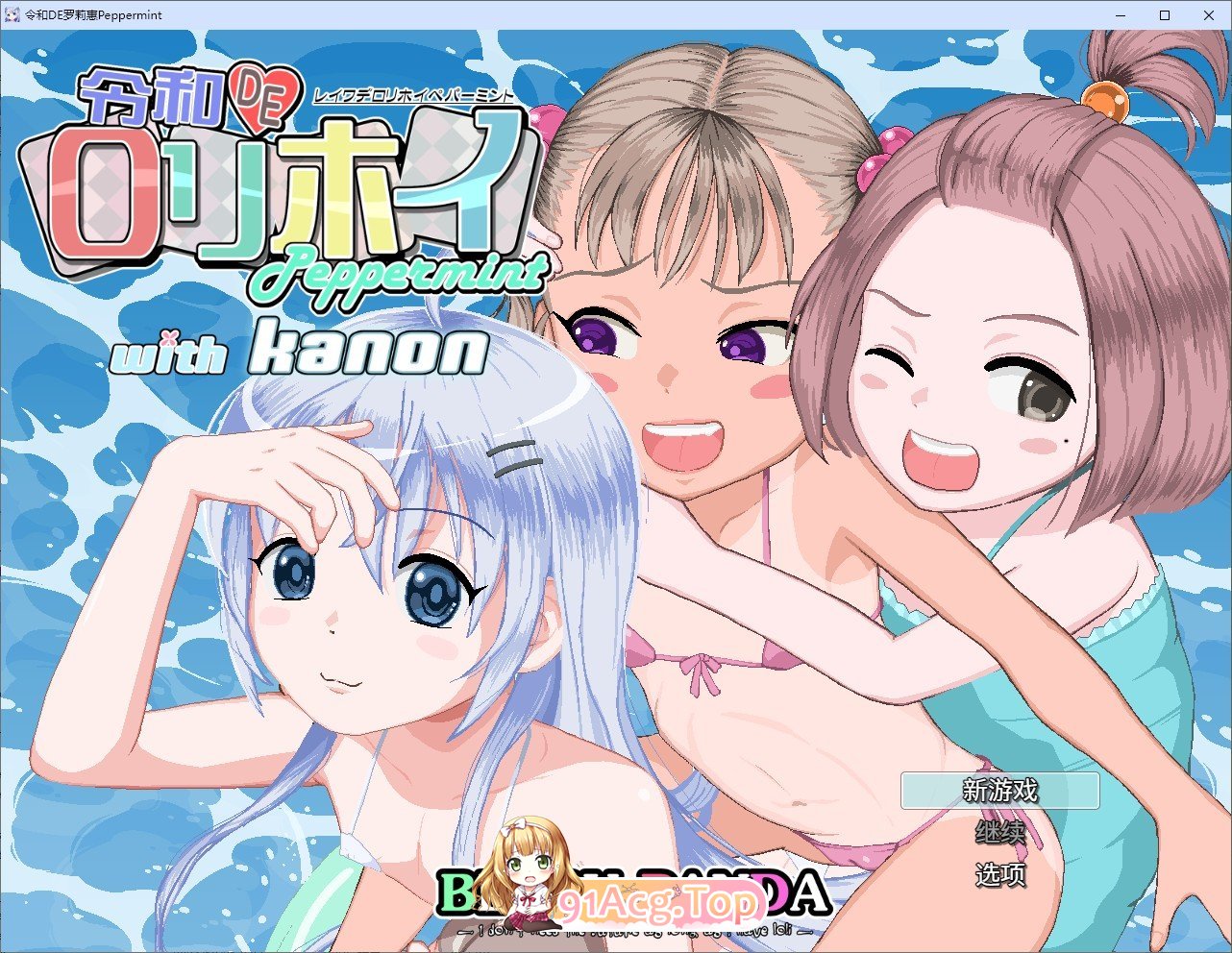 [精品RPG/中文/动态]令和DE洛莉魔法薄荷 with KANON V1.20 + DLC v1.00 官方中文版+自带全回想解放[新作][FM/2.3G/百度]
