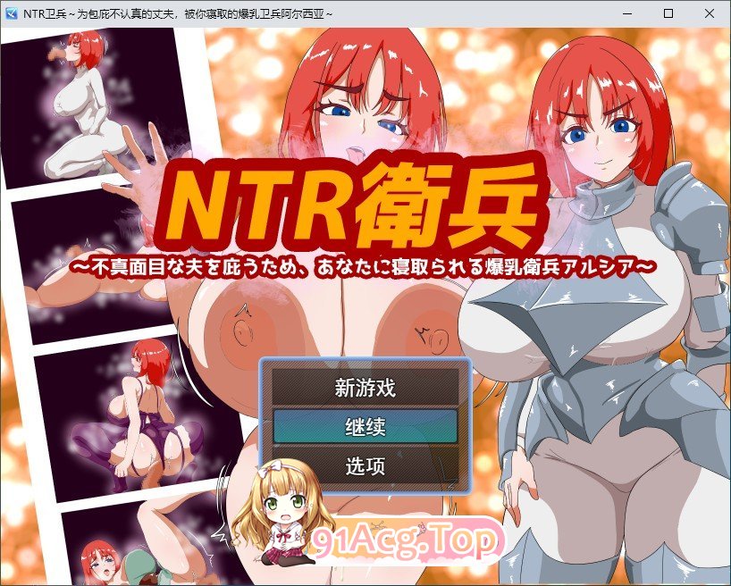 [RPG/汉化]NTR卫兵～为廖坦护布负责任地丈夫，而备你NTR的报如卫兵阿尔希压～卦载AI汉化版+存档[新汉化][FM/1.2G/百度]