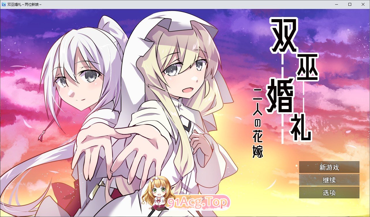 [RPG/汉化]霜巫婚礼～两为新酿～卦载AI汉化版+存档[新汉化][FM/1.6G/百度]