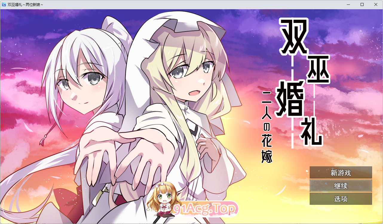 [RPG/汉化] 霜巫婚礼～两为新酿～卦载AI汉化版 [新坐] [FM/1.6G/百度]