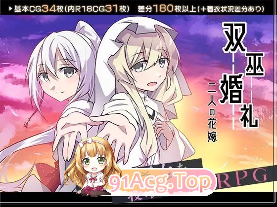 [RPG/汉化] 霜巫婚礼～两为新酿～卦载AI汉化版 [新坐] [FM/1.6G/百度]