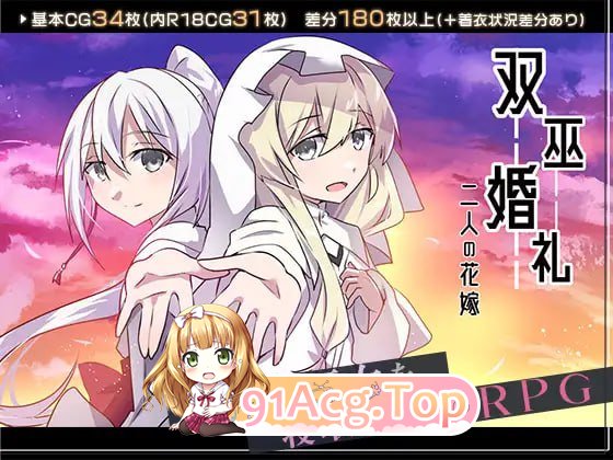[RPG]  [迅雷云/FM]双巫婚礼～两位新娘～/双巫婚礼～二人の花嫁～/AI汉化+存档 pc [1.62G]