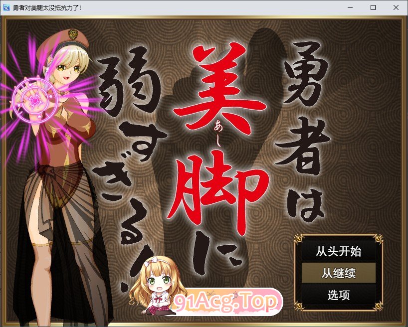 [RPG/汉化]勇者对美腿太没抵抗力了！挂载AI汉化版[新汉化][FM/1.2G/百度]