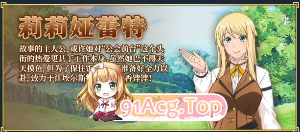 [RPG/中文/动态]底层公会前台小姐的接客之道V1.03 官方中文步兵版+存档[更新][FM/1.1G/百度