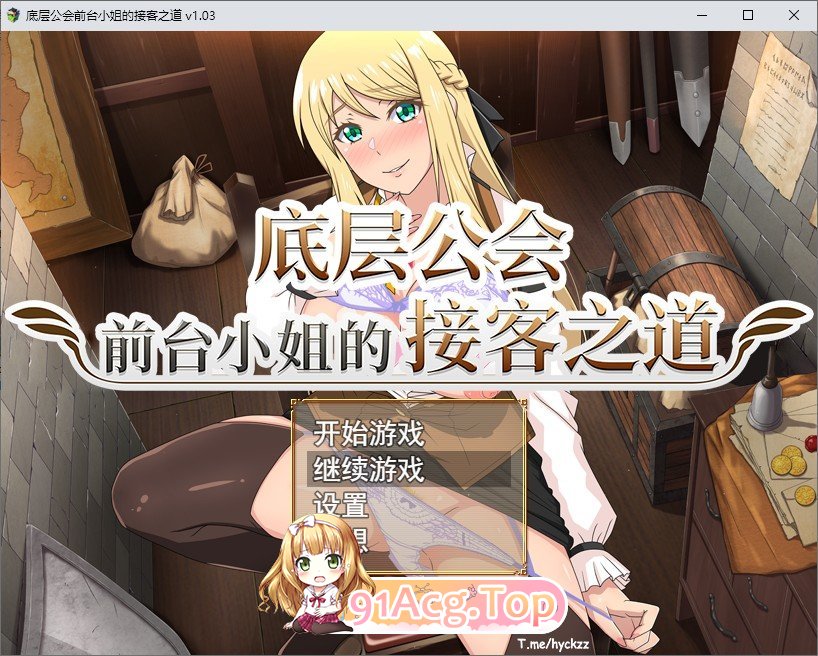 [RPG/中文/动态]底层公会前台小姐的接客之道V1.03 官方中文步兵版+存档[更新][FM/1.1G/百度
