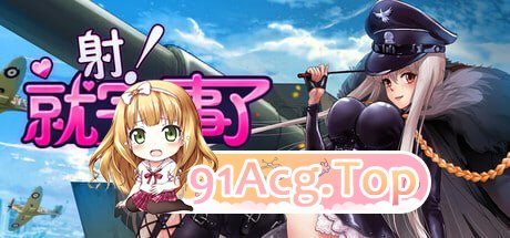 [SLG]  [迅雷云/FM]Shoot! Is done/射！就完事了/官中+无码+动态 pc [682m]