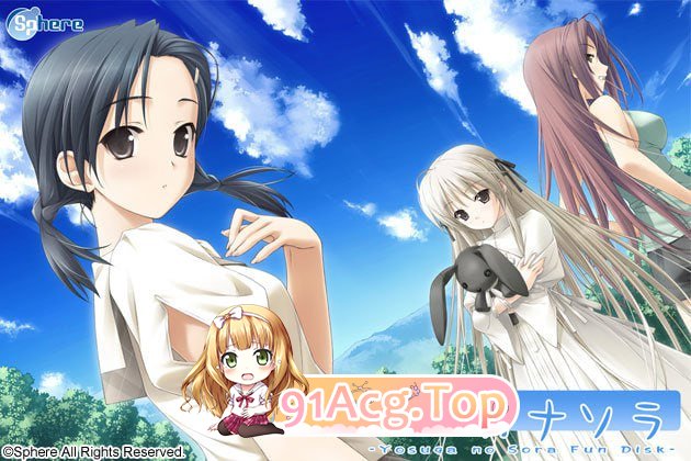 [ADV]  [迅雷云/FM]悠之空/ハルカナソラ/精翻+无码+存档 pc [1.89G]