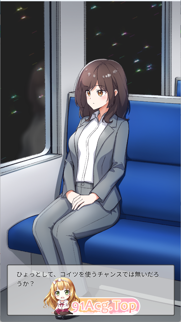 [SLG/动态] ～电车内远程奸～V1.2  正式版 [PC+安卓] [更新] [FM/180M/百度]