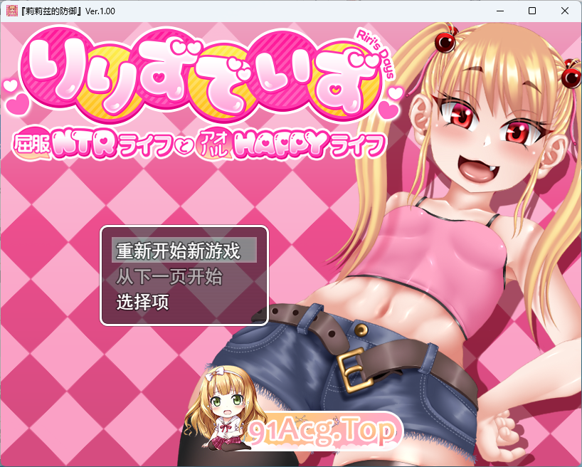 [RPG/汉化/NTR/CV] 莉莉那一侧～屈服NTR生活与青春HAPPY生活～ 挂载AI汉化版 [新作] [FM/2.5G/百度]