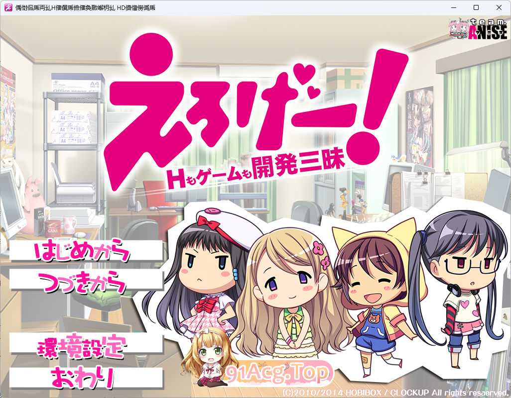 [精品ADV/汉化]色情游戏！H和游戏都要开发~HD重制版 AI汉化步兵版+全CG存档 [FM/3.3G/百度]
