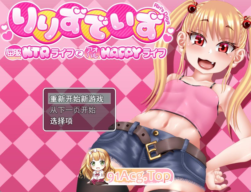 [RPG]  [迅雷云/FM]莉莉那一侧～屈服NTR生活与青春HAPPY生活～/りりずでいず～屈服NTRライフとアオハルHAPPYライフ～/AI汉化+存档 pc [2.49G]