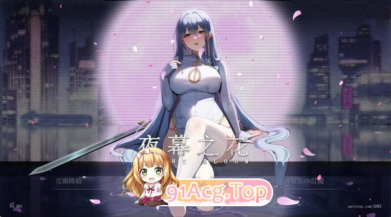 [RPG]  [迅雷云/FM]夜幕之花/Night Bloom/官中+无码 pc+安卓 [2.91G]