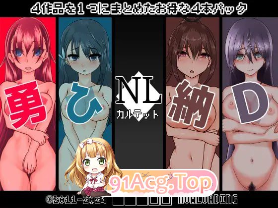 [RPG] [迅雷云/FM]NL四重奏/NLカルテット/AI汉化 pc [2.33G]-鬼鬼小黄油
