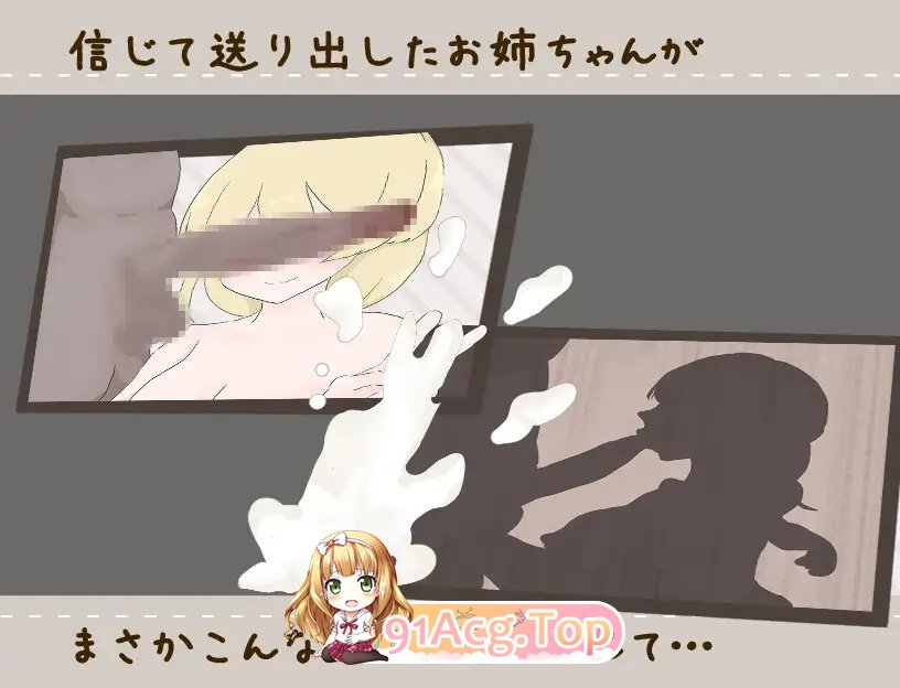 [RPG/汉化]治愈系姐姐才不会被人NTR！？～相信姐姐并送她出门 探索ADV～挂载AI汉化版+存档[新汉化][FM/1.1G/百度]