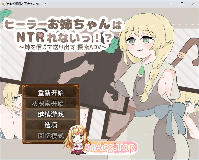 [RPG/汉化]治愈系姐姐才不会被人NTR！？～相信姐姐并送她出门 探索ADV～挂载AI汉化版+存档[新汉化][FM/1.1G/百度]