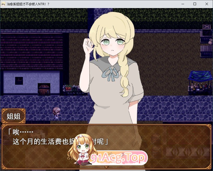 [RPG/汉化]治愈系姐姐才不会被人NTR！？～相信姐姐并送她出门 探索ADV～挂载AI汉化版+存档[新汉化][FM/1.1G/百度]