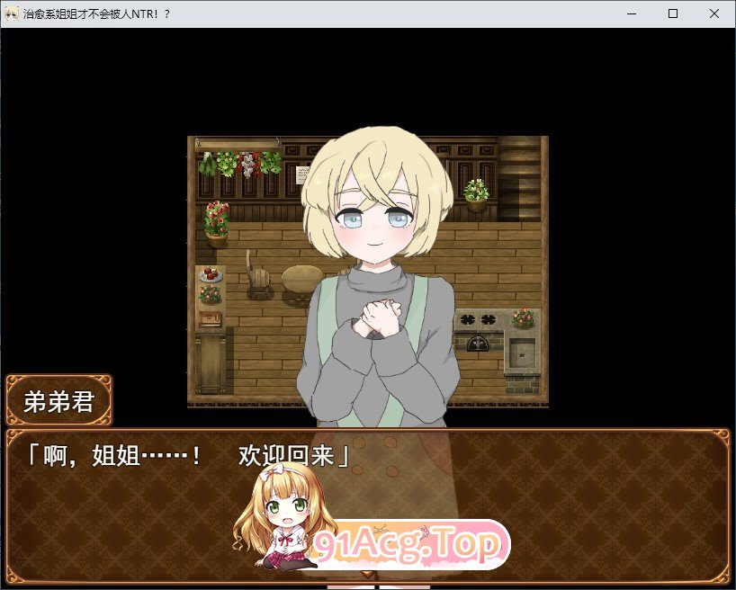 [RPG/汉化]治愈系姐姐才不会被人NTR！？～相信姐姐并送她出门 探索ADV～挂载AI汉化版+存档[新汉化][FM/1.1G/百度]