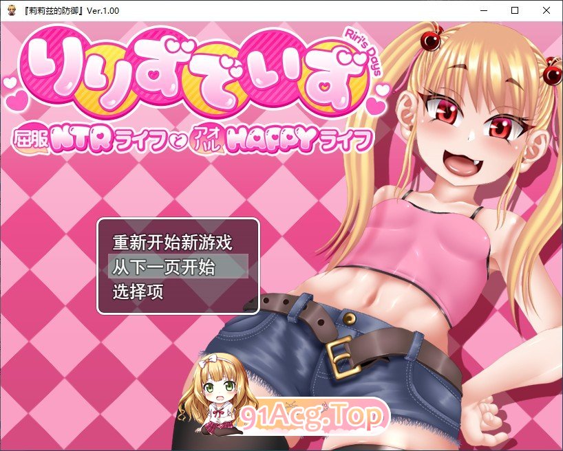 [RPG/汉化]莉莉那一侧～屈服NTR生活与青春HAPPY生活～挂载AI汉化版+存档[新汉化][FM/2.5G/百度]
