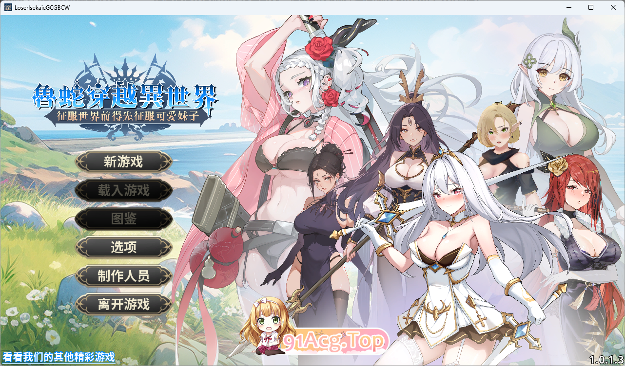 [互动SLG/中文/动态] 鲁蛇穿越异世界-征服世界前得先征服可爱妹子-V1.0.1.3 官方中文正式步兵版 [更新正式版] [FM/780M/百度]