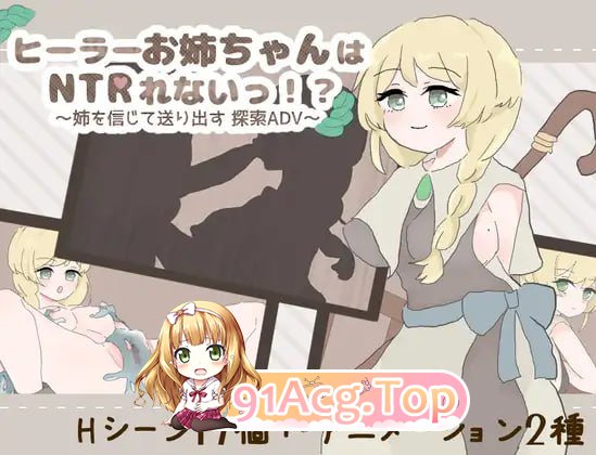 [RPG]  [迅雷云/FM]治愈系姐姐才不会被人NTR！？～相信姐姐并送她出门 探索ADV～/AI汉化 pc [1.10G]