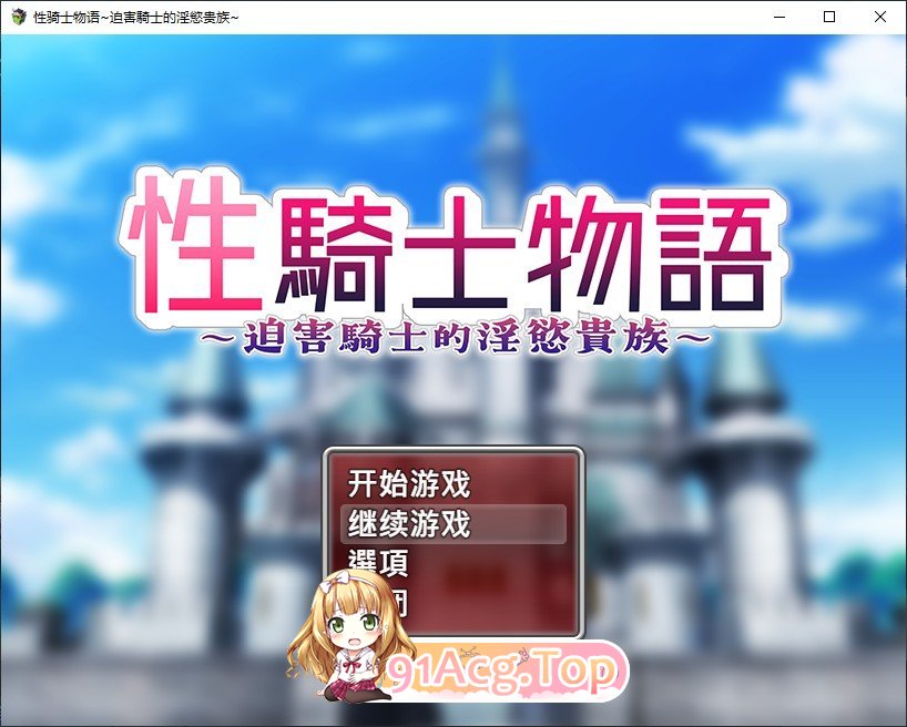 [RPG/中文]性骑士物语~迫害少女的淫慾贵族~STEAM官方中文步兵版+存档[新官中][FM/910M/百度]