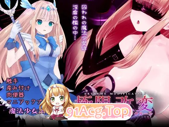 [调教互动SLG/中文/动态]极限改変魔法少女 神秘符文V1.0.0 官方中文正式版[新作][FM/680M/百度]