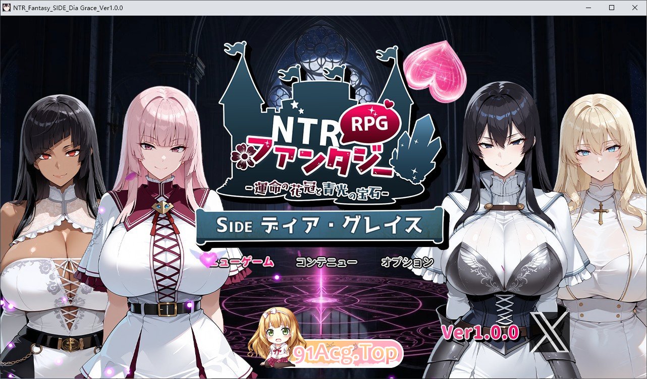 [RPG/汉化]NTR幻想-命运的花冠与青光宝石 SIDE 蒂亚·格雷斯 挂载AI汉化版+存档[新汉化][FM/2.4G/百度]