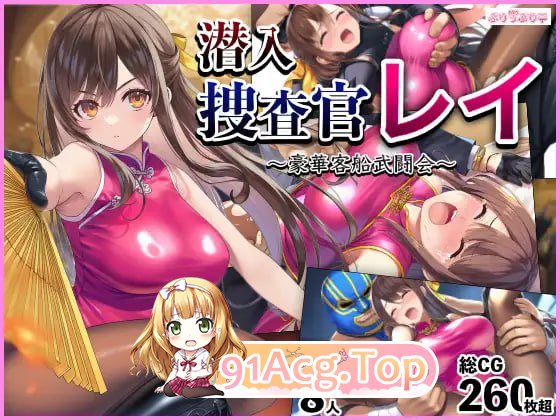 [RPG]  [迅雷云/FM]潜入搜查官蕾 ～豪华客船武斗会～/潜入捜査官レイ 〜豪華客船武闘会〜/AI汉化+存档 pc [1.26G]