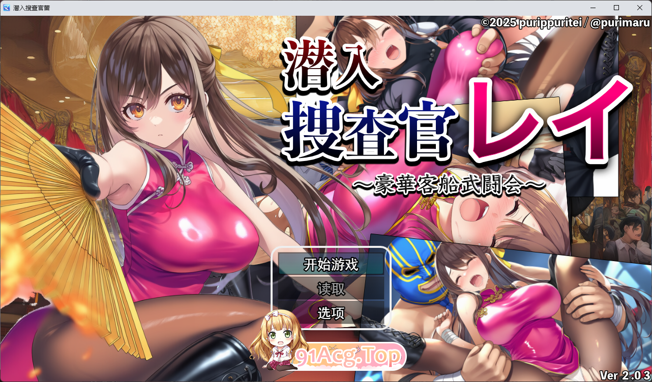 [RPG/汉化] 潜入搜查官蕾 ～豪华客船武斗会～ 挂载AI汉化版 [新作] [FM/1.3G/百度]