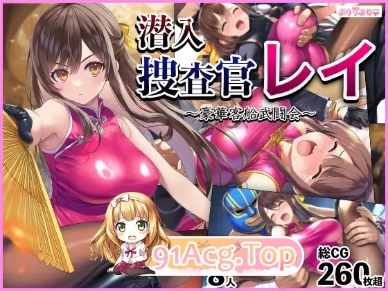 [RPG/汉化]潜入搜查官蕾 ～豪华客船武斗会～V2.0.3 挂载AI汉化版+存档[新汉化][FM/1.3G/百度]