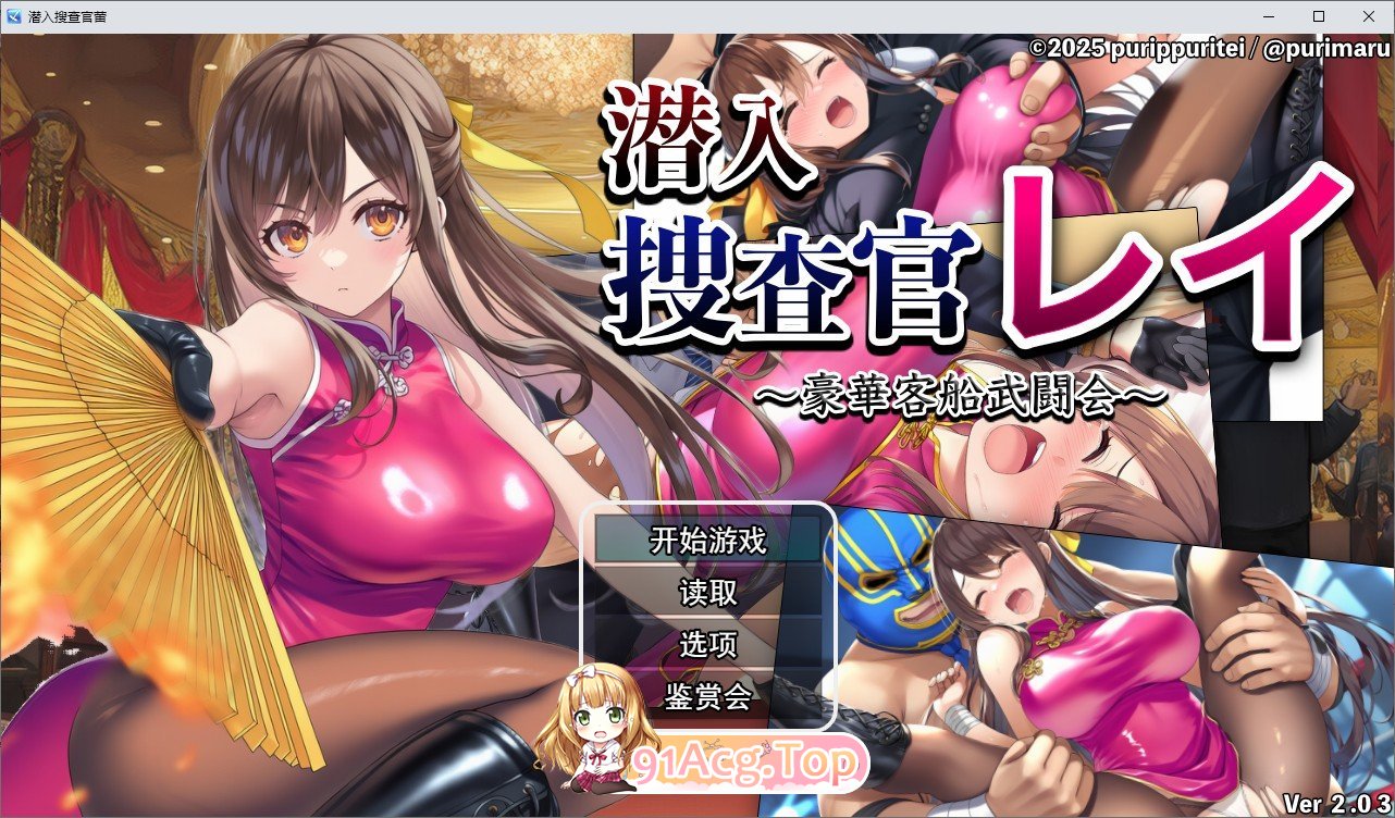 [RPG/汉化]潜入搜查官蕾 ～豪华客船武斗会～V2.0.3 挂载AI汉化版+存档[新汉化][FM/1.3G/百度]
