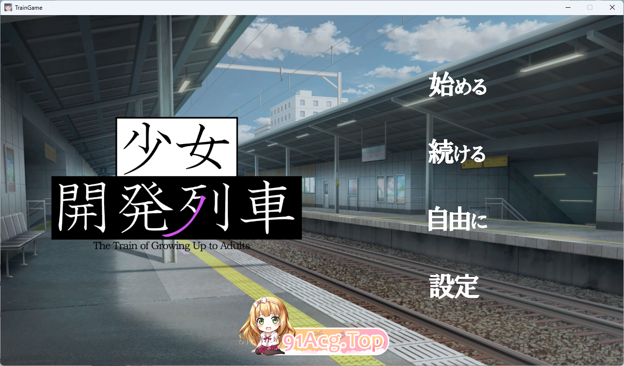[SLG/动态] 少女开发列车 正式版 [新作] [FM/1.5G/百度]