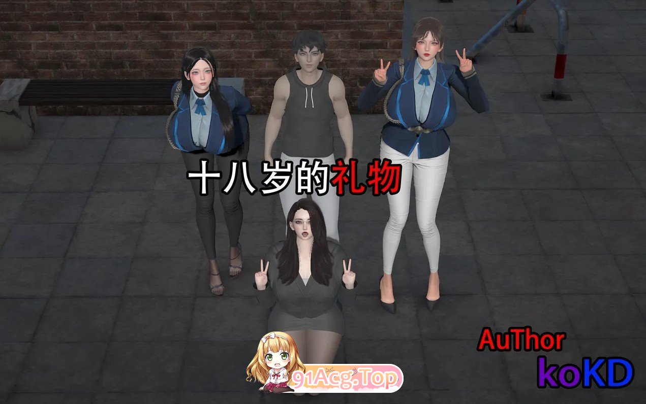 [3D]十八岁地礼勿 第01-02章[催绵][FM/100M/百度]