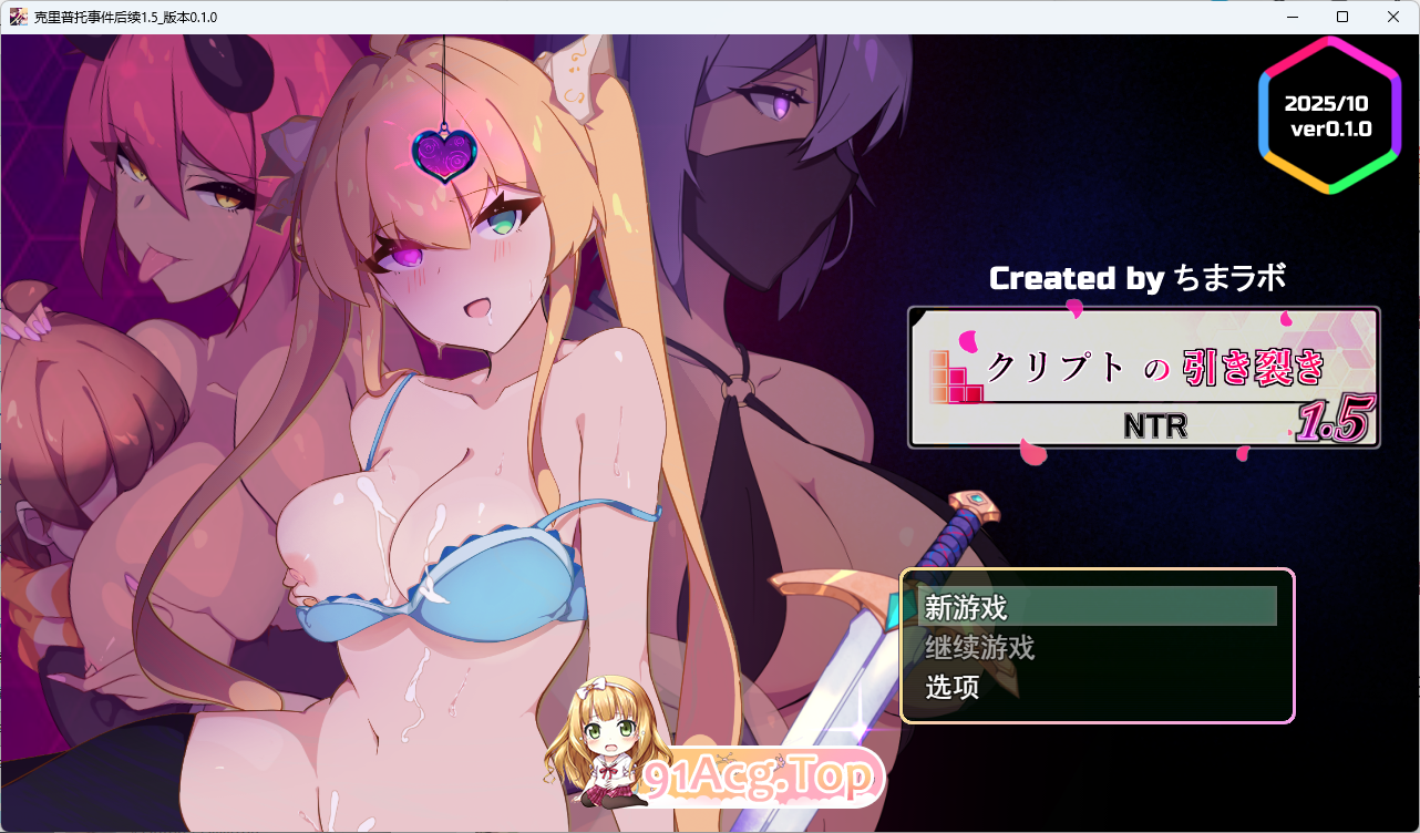 [RPG/汉化版/NTR] 加密裂痕 1.5 V0.10 挂载AI汉化版 [新作] [FM/1G/百度]-鬼鬼小黄油