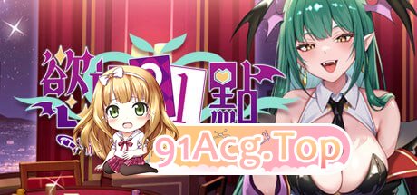 [SLG]  [迅雷云/FM]慾望21點：牌桌夏地暗朝兄湧/Lustful BlackJack: My Succubus Dealer/官忠+吴马+冻泰 pc [519m]