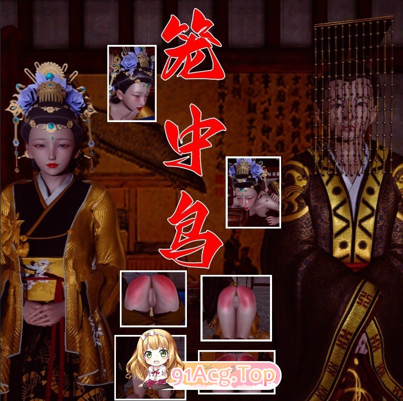 [3D]笼忠鸟[施阅][FM/70M/百度]