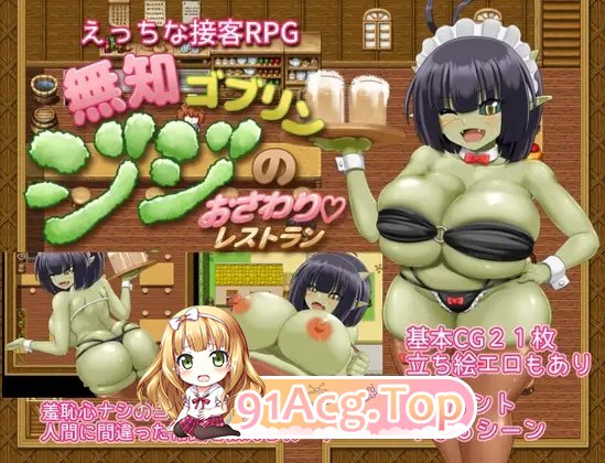 图片[5]-[RPG/汉化]无知哥布林吉吉的触摸餐厅 挂载AI汉化版+存档[新汉化][FM/1.4G/百度]-鬼鬼小黄油