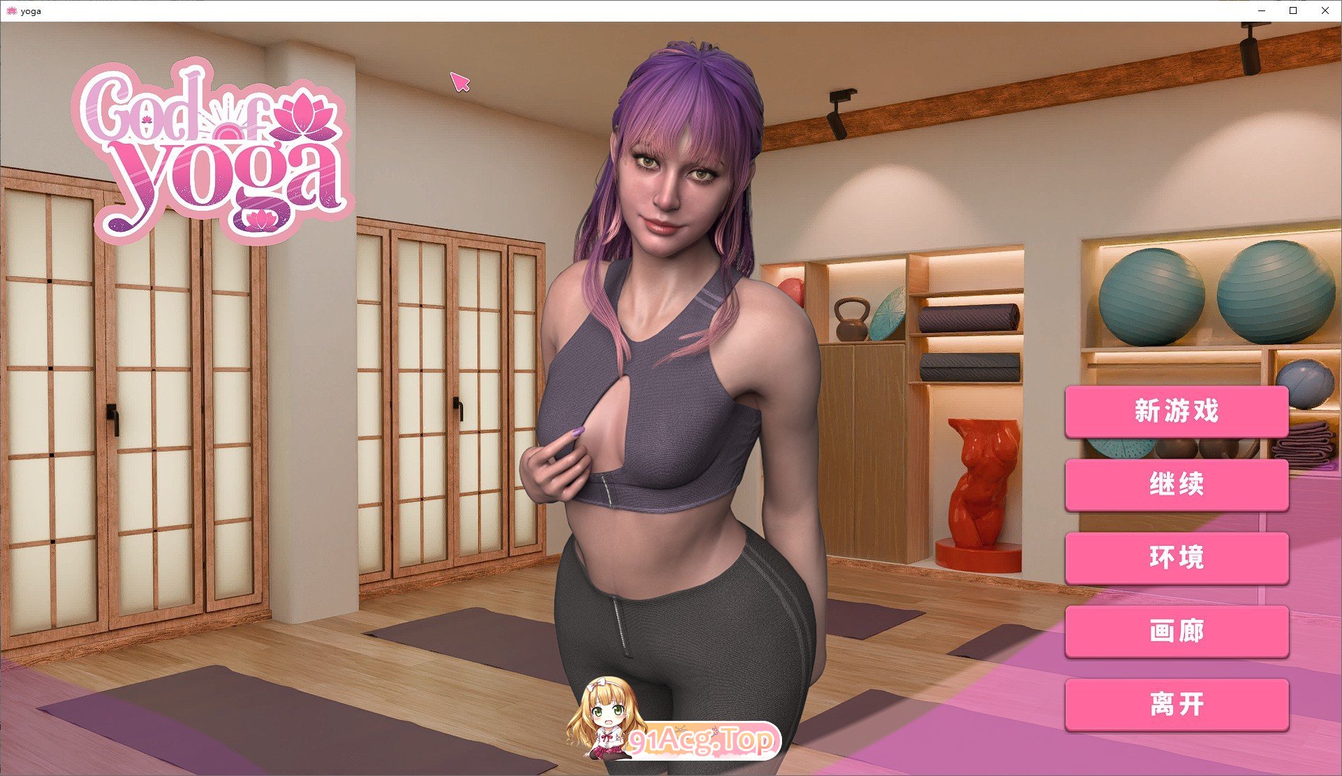 [互动SLG/中文/动态]瑜伽之神 官方中文步兵版[新作][FM/12G/百度]