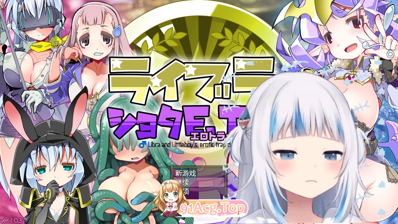 [RPG]  [BD/FM]洛莉与证钛E.T.D.（瑟遇陷阱谜宫）/ライブラとショタE.T.D.(工ロトラップダンジョン)/AI汉化+存档 pc [703m]