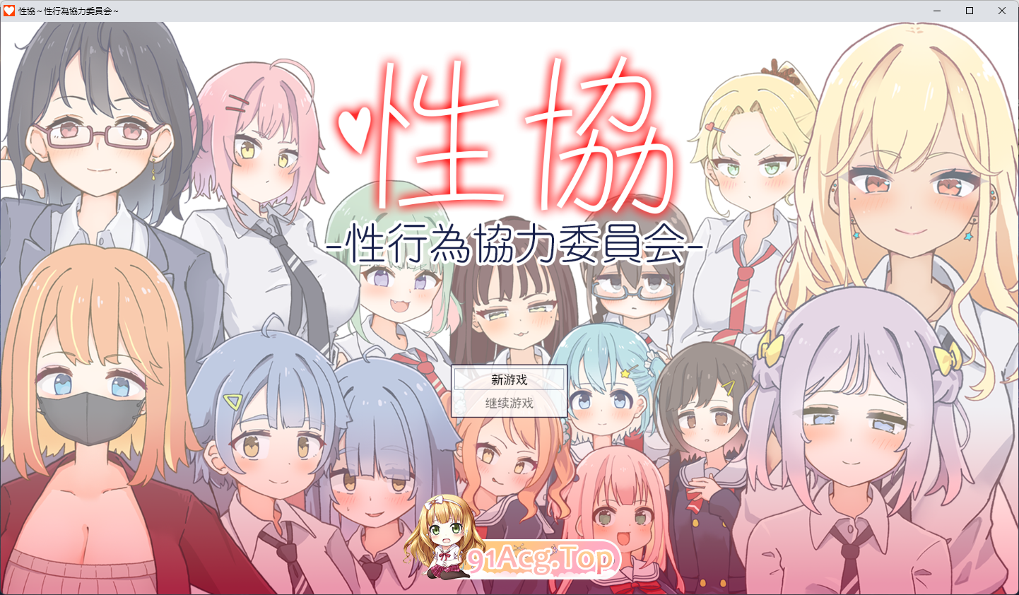 [SLG/汉化/冻泰] 姓协～姓行为协利委员会～ 卦载AI汉化版 [新坐] [FM/1.7G/百度]